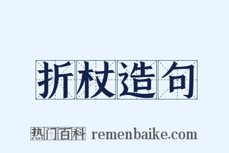 折杖造句是什么意思的图片